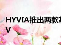 HYVIA推出两款基于雷诺Master的氢燃料LCV