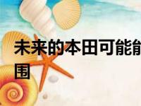 未来的本田可能能够虚拟看到建筑物周围和周围