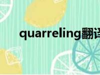 quarreling翻译成中文（quarreling）