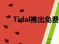 Tidal推出免费套餐直接向艺术家付款