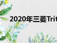 2020年三菱Triton以更强悍的外观亮相