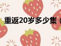 重返20岁多少集（重返20岁什么时候上映）