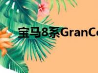 宝马8系GranCoupe在获得特别珍藏版