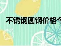 不锈钢圆钢价格今日报价表（不锈钢圆钢）