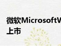 微软MicrosoftWindows11正式在马来西亚上市