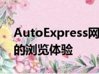 AutoExpress网站调查旨在帮助我们改善您的浏览体验