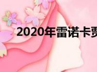 2020年雷诺卡贾尔现在在澳大利亚发售