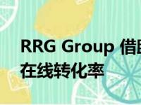 RRG Group 借助 GForces 实现了 81% 的在线转化率