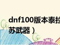 dnf100版本泰拉石武器怎么做（dnf泰拉复苏武器）