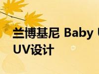 兰博基尼 Baby Urus展示了激进的电​​动SUV设计