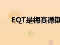 EQT是梅赛德斯的首款电动紧凑型货车