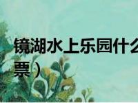 镜湖水上乐园什么时候开业（镜湖水上乐园门票）