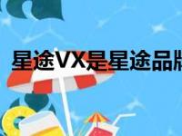 星途VX是星途品牌将推出的7座中大型SUV