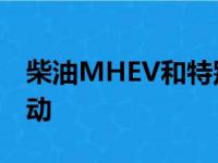 柴油MHEV和特别版增强了2021路虎揽胜运动