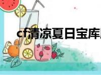 cf清凉夏日宝库腾讯信用（cf清凉夏日）