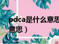 pdca是什么意思 管理怎么做（pdca是什么意思）