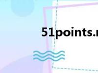 51points.net.cn（51point）