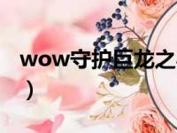 wow守护巨龙之心坐骑（wow守护巨龙之心）