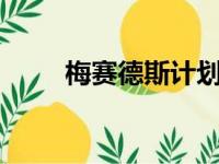 梅赛德斯计划年收入超过10亿美元