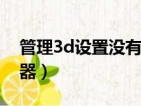 管理3d设置没有首选图形处理器（图形处理器）