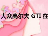 大众高尔夫 GTI 在现代化渲染中变成复古 EV