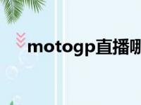 motogp直播哪里可以看（moto gp）