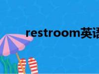 restroom英语怎么读（restroom）