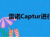 雷诺Captur进行了改造外观和机械升级