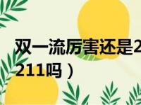 双一流厉害还是211厉害（广州中医药大学是211吗）