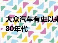 大众汽车有史以来最具空气动力学的设计是在80年代