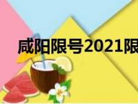 咸阳限号2021限号（咸阳限号查询今天）