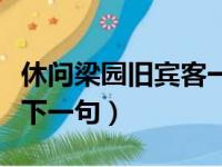 休问梁园旧宾客一句定三码（休问梁园旧宾客下一句）