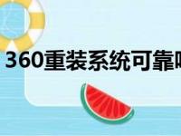 360重装系统可靠吗?（360重装系统可靠吗）