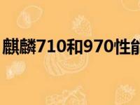 麒麟710和970性能差多少（麒麟710和970）