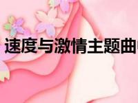 速度与激情主题曲中文（速度与激情主题曲）