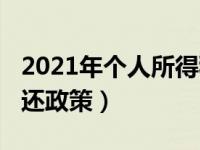 2021年个人所得税返还（2019个人所得税返还政策）