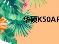 华硕K50AF主板（华硕k50af）