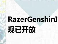 RazerGenshinImpact主题游戏装备的预订现已开放