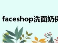 faceshop洗面奶保质期（faceshop洗面奶）