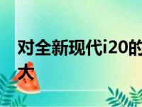 对全新现代i20的中规格和更高版本的需求更大