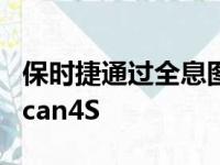 保时捷通过全息图展示在韩国推出保时捷Taycan4S