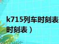 k715列车时刻表及中途停站点（k715次列车时刻表）