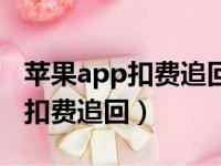 苹果app扣费追回退款一般要多久（苹果app扣费追回）