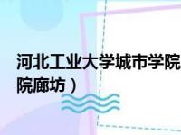 河北工业大学城市学院廊坊校区招生（河北工业大学城市学院廊坊）