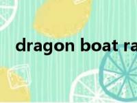 dragon boat race怎么读（race怎么读）