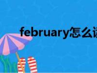 february怎么读（december怎么读）