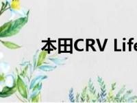 本田CRV Lifestyle Plus 更多设备