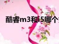 酷睿m3和i5哪个好（酷睿m3和i5的区别）