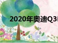 2020年奥迪Q3PremiumPlus实用性强