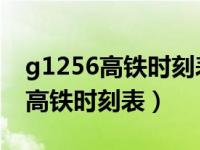 g1256高铁时刻表查询 昆明到武汉（g1256高铁时刻表）